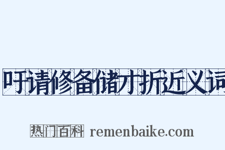 吁请修备储才折近义词是什么意思的图片